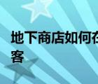 地下商店如何在不斷變化的零售市場中吸引顧客