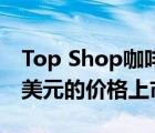 Top Shop咖啡廳和毗鄰房屋的房產(chǎn)以550萬美元的價格上市