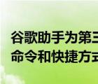 谷歌助手為第三方應(yīng)用程序添加了自定義語音命令和快捷方式