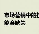 市場(chǎng)營(yíng)銷(xiāo)中的技術(shù)創(chuàng)新是偉大的但人的因素可能會(huì)缺失