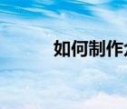 如何制作眾籌視頻人們實(shí)際觀看