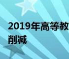 2019年高等教育預(yù)算IUGC和AICTE面臨分配削減