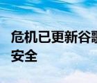 危機(jī)已更新谷歌Chrome威脅兒童安全和網(wǎng)絡(luò)安全