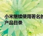 小米繼續(xù)使用著名的子品牌Yeelight開發(fā)的燈來擴(kuò)展其家用產(chǎn)品目錄