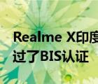 Realme X印度發(fā)布即將出現(xiàn)因?yàn)樗鼡?jù)報(bào)道通過了BIS認(rèn)證