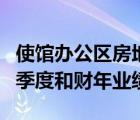 使館辦公區(qū)房地產(chǎn)投資信托基金宣布財(cái)年第四季度和財(cái)年業(yè)績