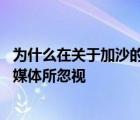 為什么在關(guān)于加沙的UNC Duke會(huì)議上明確的反猶太主義被媒體所忽視