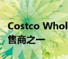 Costco Wholesale一直是美國最受歡迎的零售商之一