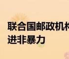 聯(lián)合國(guó)郵政機(jī)構(gòu)的郵票以打結(jié)的槍為特色以促進(jìn)非暴力