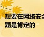 想要在網(wǎng)絡(luò)安全方面的職業(yè)生涯問自己這些問題是肯定的
