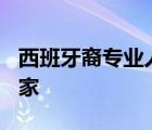 西班牙裔專業(yè)人士 Century 21房地產(chǎn)銷售專家
