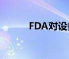 FDA對(duì)設(shè)備研究實(shí)踐的規(guī)定生效