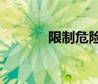 限制危險(xiǎn)駕駛比你想象的更難