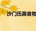 沙門氏菌食物中毒可能會(huì)損害您的DNA