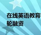 在線英語教育機(jī)構(gòu)阿卡索宣布完成近億元C2輪融資