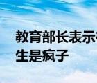 教育部長表示在Alevels上讀EEE成績的大學(xué)生是瘋子