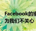 Facebook的密碼泄露甚至更糟但它不重要因?yàn)槲覀儾魂P(guān)心