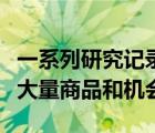 一系列研究記錄了學(xué)生貸款如何阻止人們購買大量商品和機(jī)會(huì)