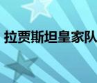 拉賈斯坦皇家隊(duì)IPL的第一個(gè)希望重復(fù)的冠軍