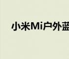小米Mi戶外藍(lán)牙揚(yáng)聲器帶有藍(lán)牙5.0認(rèn)證