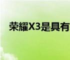 榮耀X3是具有旗艦功能的中高端智能手機(jī)