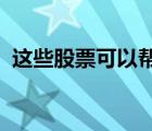 這些股票可以幫助您的投資組合更上一層樓