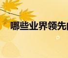 哪些業(yè)界領(lǐng)先的凈租賃名稱是更好的選擇