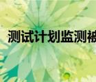 測試計(jì)劃監(jiān)測被忽視的熱帶病疫苗的穩(wěn)定性