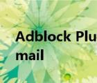 Adblock Plus Exploit可讓黑客閱讀您的Gmail