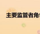 主要監(jiān)管者角色的轉(zhuǎn)變促進(jìn)了保留和支持