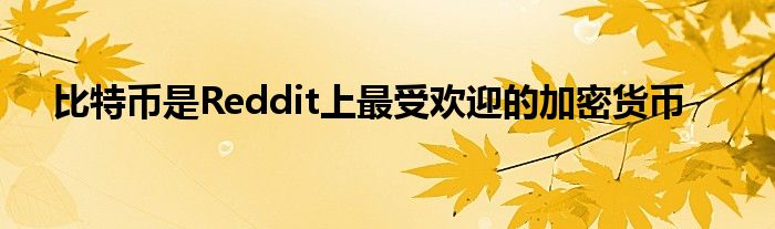 比特幣是Reddit上最受歡迎的加密貨幣
