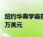 紐約華裔學(xué)霸獲19所大學(xué)錄取獎(jiǎng)學(xué)金超過(guò)400萬(wàn)美元
