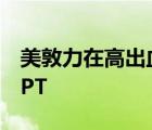 美敦力在高出血風(fēng)險(xiǎn)患者中研究一個(gè)月的DAPT