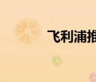 飛利浦推出了心血管超聲系統(tǒng)