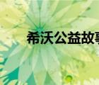 希沃公益故事 讓信息化教學(xué)走進(jìn)村小