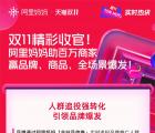 雙11戰(zhàn)績(jī)輝煌，阿里媽媽助商家品牌商品全場(chǎng)景爆發(fā)！