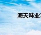 海天味業(yè)3天市值蒸發(fā)超1000億