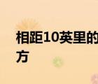 相距10英里的西尼羅河病毒樣本來自不同地方