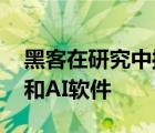 黑客在研究中操縱肺癌掃描 愚弄放射科醫(yī)師和AI軟件