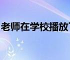 老師在學(xué)校播放了彈藥以抗議缺乏金屬探測(cè)器