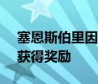 塞恩斯伯里因為老板Coupe 7%加薪失敗而獲得獎勵