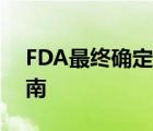FDA最終確定了在臨床試驗(yàn)中使用EHR的指南