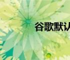 谷歌默認(rèn)設(shè)置為禁用相機(jī)濾鏡