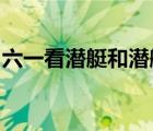 六一看潛艇和潛艇小伙伴一起玩轉(zhuǎn)小小運(yùn)動(dòng)館