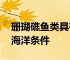 珊瑚礁魚類具有遺傳工具 可以適應(yīng)更溫暖的海洋條件