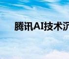 騰訊AI技術(shù)沉淀助推智能教育產(chǎn)業(yè)升級(jí)