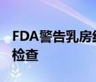 FDA警告乳房紅外成像工具不應(yīng)取代乳房X光檢查