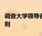調(diào)查大學(xué)領(lǐng)導(dǎo)者擔(dān)心學(xué)生不會(huì)遵守社會(huì)疏離準(zhǔn)則