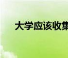 大學(xué)應(yīng)該收集他們自己的學(xué)生福利數(shù)據(jù)