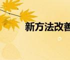 新方法改善了基于步態(tài)的身份識別